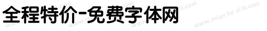 全程特价字体转换