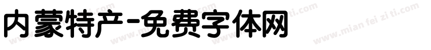 内蒙特产字体转换