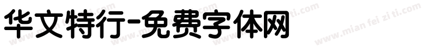 华文特行字体转换