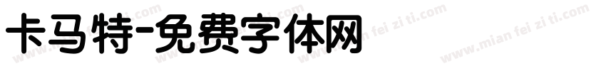卡马特字体转换