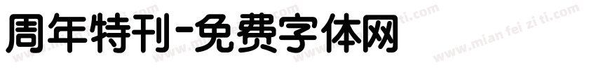 周年特刊字体转换