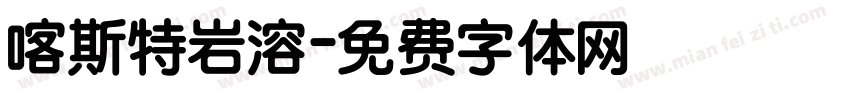 喀斯特岩溶字体转换