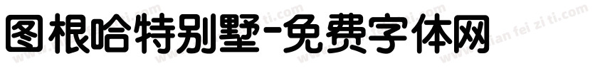 图根哈特别墅字体转换