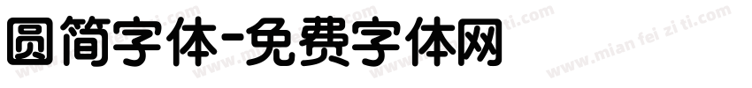 圆简字体字体转换
