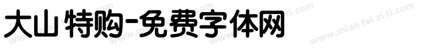 大山特购字体转换