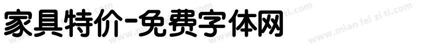 家具特价字体转换