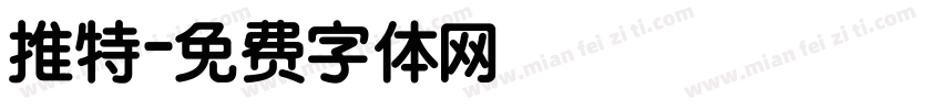 推特字体转换