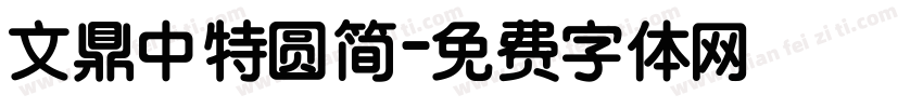 文鼎中特圆简字体转换