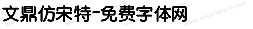 文鼎仿宋特字体转换