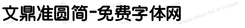 文鼎准圆简字体转换