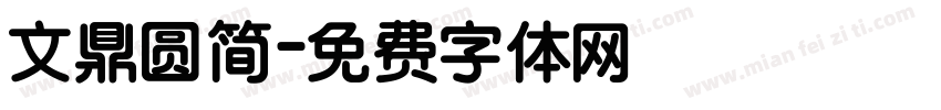 文鼎圆简字体转换