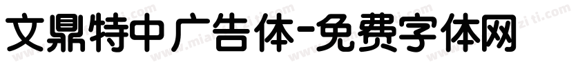 文鼎特中广告体字体转换