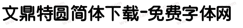 文鼎特圆简体下载字体转换