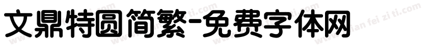 文鼎特圆简繁字体转换