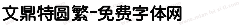 文鼎特圆繁字体转换