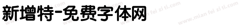 新增特字体转换