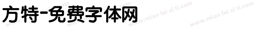 方特字体转换