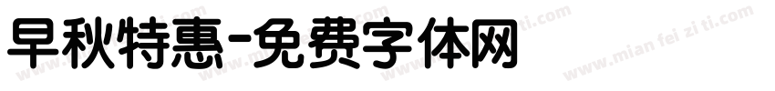早秋特惠字体转换