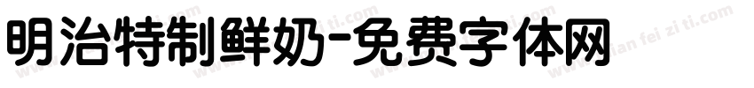明治特制鲜奶字体转换