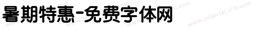 暑期特惠字体转换