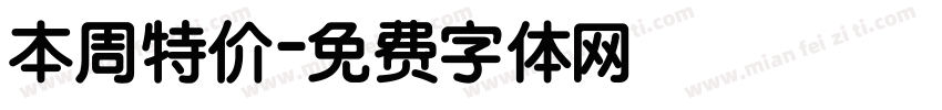 本周特价字体转换