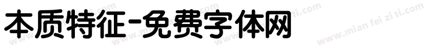 本质特征字体转换