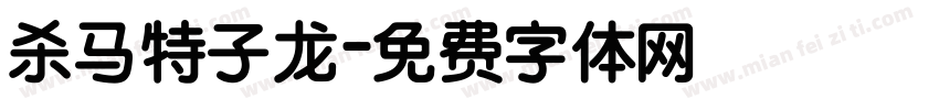 杀马特子龙字体转换