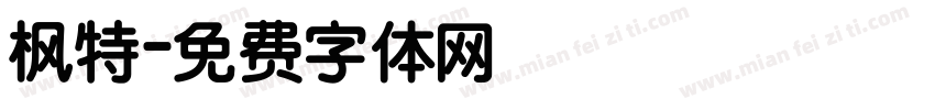 枫特字体转换