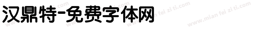 汉鼎特字体转换