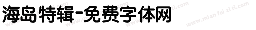 海岛特辑字体转换