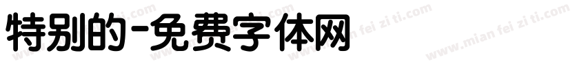 特别的字体转换