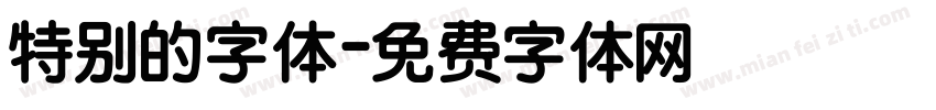 特别的字体字体转换