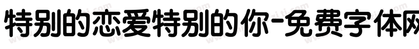 特别的恋爱特别的你字体转换
