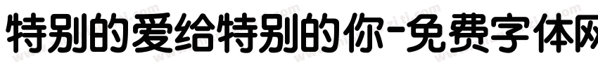 特别的爱给特别的你字体转换