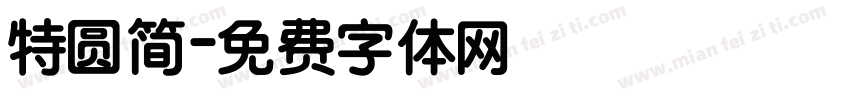 特圆简字体转换