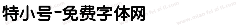 特小号字体转换
