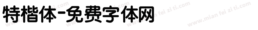 特楷体字体转换
