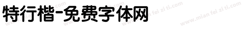 特行楷字体转换