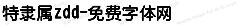特隶属zdd字体转换