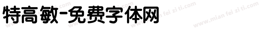 特高敏字体转换