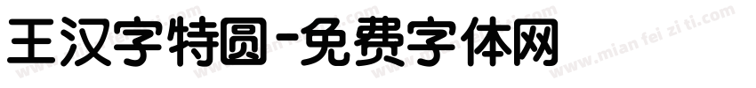 王汉字特圆字体转换