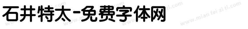 石井特太字体转换