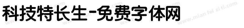 科技特长生字体转换