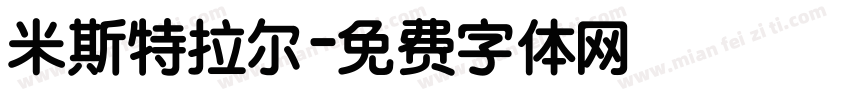 米斯特拉尔字体转换