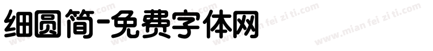 细圆简字体转换