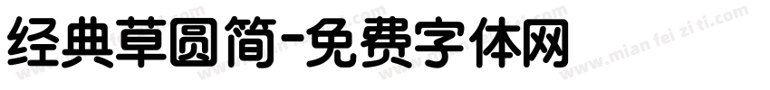 经典草圆简字体转换