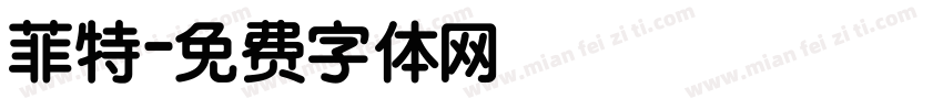 菲特字体转换