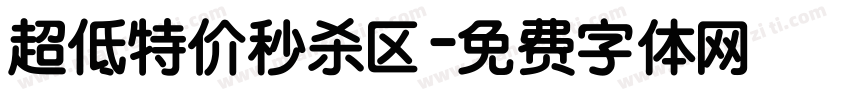 超低特价秒杀区字体转换