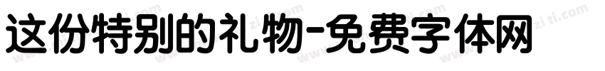 这份特别的礼物字体转换