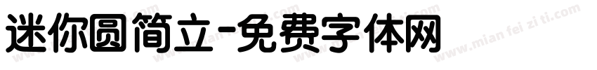 迷你圆简立字体转换